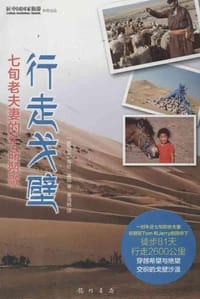行走戈壁 - Helen Thayer