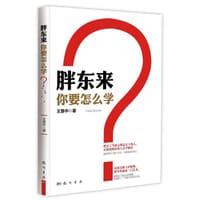 胖东来，你要怎么学？ - 王慧中