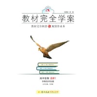 2016秋教材完全学案高中生物选修1生物技术实践 - 王后雄　主编