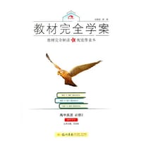 2016秋教材完全学案高中英语必修2（WY）外研版 - 王后雄　主编