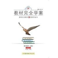 2016秋教材完全学案高中数学必修3（SJ）苏教版 - 王后雄　主编