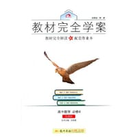 2016秋教材完全学案高中数学必修4（SJ）苏教版 - 王后雄　主编