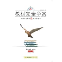 2016秋教材完全学案高中数学必修5（BSD)北师大版 - 王后雄　主编