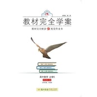 2016秋教材完全学案高中数学必修5（RJ-B)人教B版 - 王后雄　主编