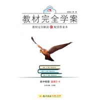 2016秋教材完全学案高中物理选修3-4 - 王后雄　主编