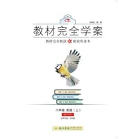 2016秋教材完全学案八年级英语（上）（WY）外研版 - 王后雄　主编