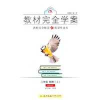 2016秋教材完全学案八年级物理（上）（HK）沪科版 - 王后雄　主编