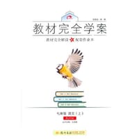 2016秋教材完全学案七年级语文（上）（RJ)人教版 - 王后雄　主编