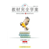 2016秋教材完全学案七年级数学（上）（RJ)人教版 - 王后雄　主编