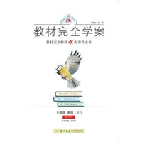 2016秋教材完全学案七年级英语（上）（RJ)人教版 - 王后雄　主编
