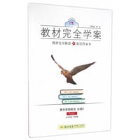 2016秋教材完全学案高中思想政治必修2（RJ)人教版 - 王后雄　主编