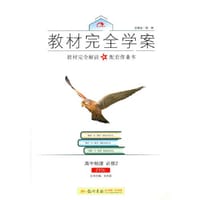 2016秋教材完全学案高中地理必修2（ZT）中图版 - 王后雄　主编