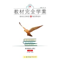 2016秋教材完全学案高中物理必修2（LKWL）鲁科版 - 王后雄　主编