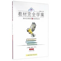2017春教材完全学案八年级语文（下）（RJ版）人教版 - 王后雄
