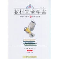 2017春教材完全学案八年级科学（下）（ZJ版）浙教版 - 王后雄　主编