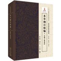 本草纲目续编 五  虫鳞介禽兽部