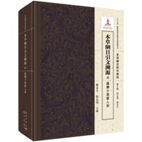 本草纲目引文溯源  四  虫鳞介禽兽人部 - 鄭金生, 張志斌