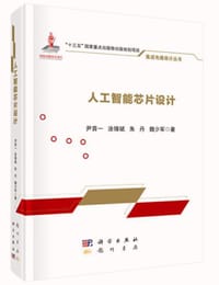 人工智能芯片设计 - 尹首一