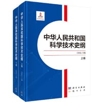 中华人民共和国科学技术史纲（上下卷） - 白春礼