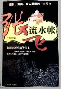 张飞流水帐
