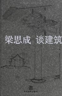 书籍 梁思成谈建筑的封面