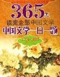 书籍 中国文学一日一题-365天读完全部中国文学的封面