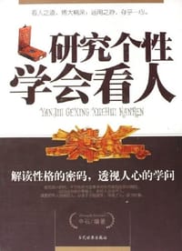 研究个性学会看人 - 中石