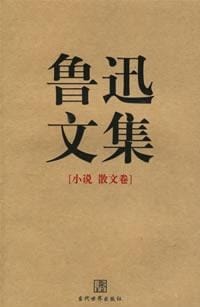 鲁迅文集（全两册） - 鲁迅