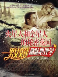 火星人和金星人的秘密花园-男女交往趣味心理学 - 开人