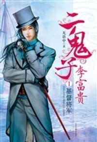 二鬼子李富贵