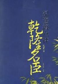 书籍 纪连海点评乾隆名臣的封面