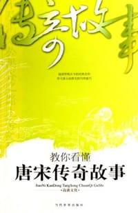 书籍 教你看懂唐宋传奇故事的封面