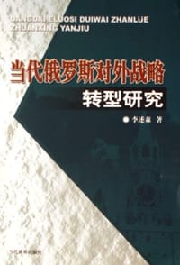 当代俄罗斯对外战略转型研究 - 李述森