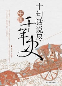 十句话说尽中国千年史 - 金卯刀
