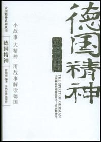 书籍 德国精神的封面