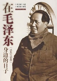 书籍 在毛泽东身边的日子的封面
