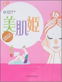 美肌姬 - 高桥美佳