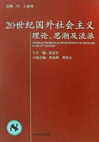 书籍 20世纪国外社会主义理论.思潮及流派的封面