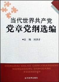 当代世界共产党党章党纲选编 - 刘洪才  主编