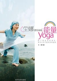 书籍 坣娜漂亮身体能量yoga的封面
