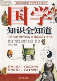 书籍 国学知识全知道的封面