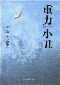 书籍 重力小丑的封面