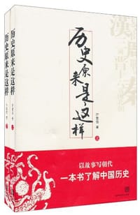 书籍 历史原来是这样（上下）的封面