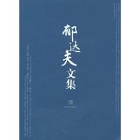 书籍 郁达夫文集的封面