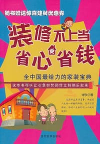 书籍 装修不上当，省心更省钱的封面