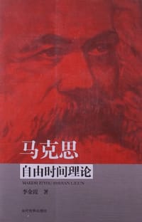 书籍 马克思自由时间理论的封面