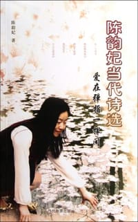 陈韵妃当代诗选