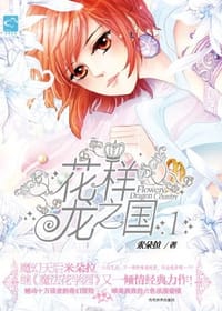 花样龙之国1 - 米朵拉