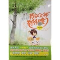 书籍 我和“大神”有个约会的封面