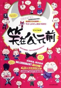 笑在公元前